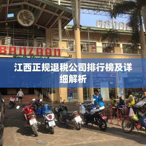 江西正规退税公司排行榜及详细解析