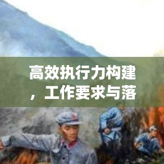 高效执行力构建，工作要求与落实的双重保障之道