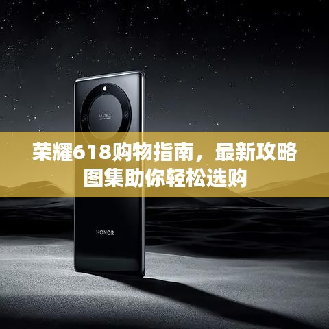 荣耀618购物指南，最新攻略图集助你轻松选购