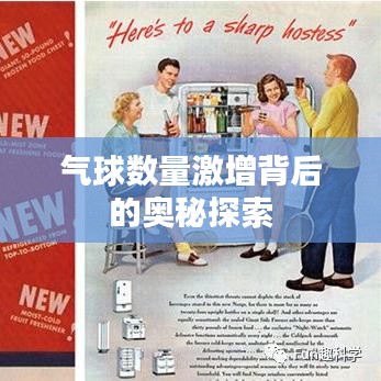 气球数量激增背后的奥秘探索