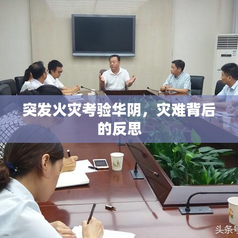 突发火灾考验华阴，灾难背后的反思