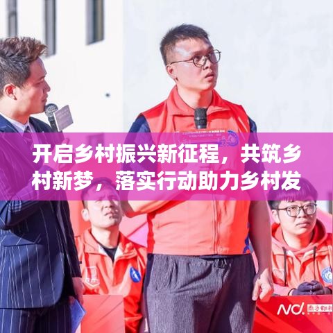 开启乡村振兴新征程，共筑乡村新梦，落实行动助力乡村发展
