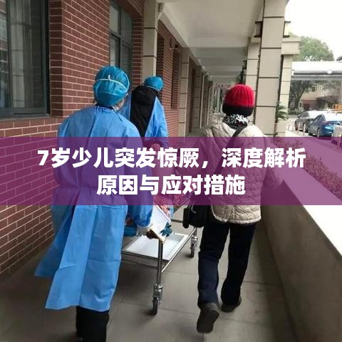 7岁少儿突发惊厥，深度解析原因与应对措施