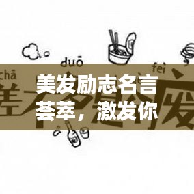 美发励志名言荟萃，激发你向上的力量