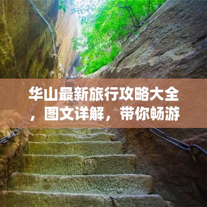 华山最新旅行攻略大全，图文详解，带你畅游华山之巅