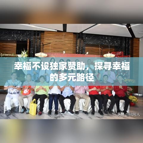 幸福不设独家赞助，探寻幸福的多元路径