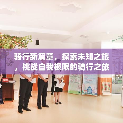 骑行新篇章，探索未知之旅，挑战自我极限的骑行之旅记录