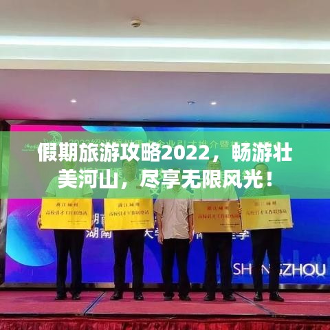 假期旅游攻略2022，畅游壮美河山，尽享无限风光！