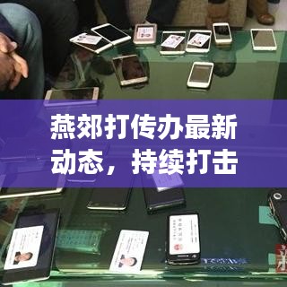 燕郊打传办最新动态，持续打击非法传销，助力社会和谐稳定