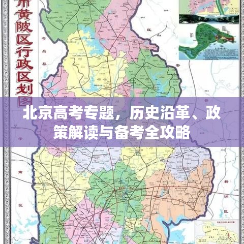 北京高考专题，历史沿革、政策解读与备考全攻略