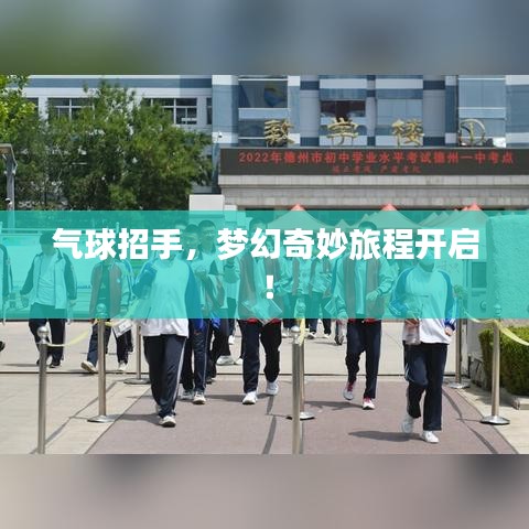 气球招手，梦幻奇妙旅程开启！