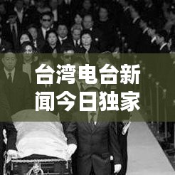 台湾电台新闻今日独家爆料，最新消息一网打尽！