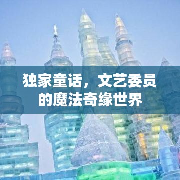 独家童话，文艺委员的魔法奇缘世界