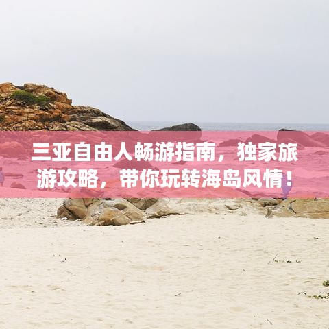三亚自由人畅游指南，独家旅游攻略，带你玩转海岛风情！