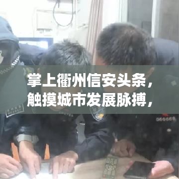 掌上衢州信安头条，触摸城市发展脉搏，传递民生关怀新闻