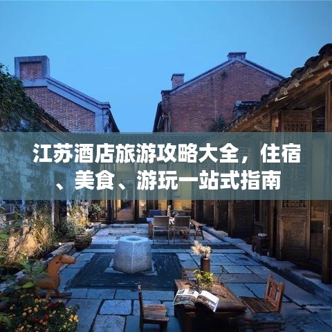 江苏酒店旅游攻略大全，住宿、美食、游玩一站式指南