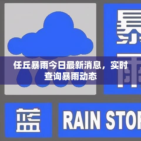 任丘暴雨今日最新消息，实时查询暴雨动态