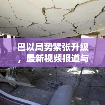 巴以局势紧张升级，最新视频报道与动态分析揭秘