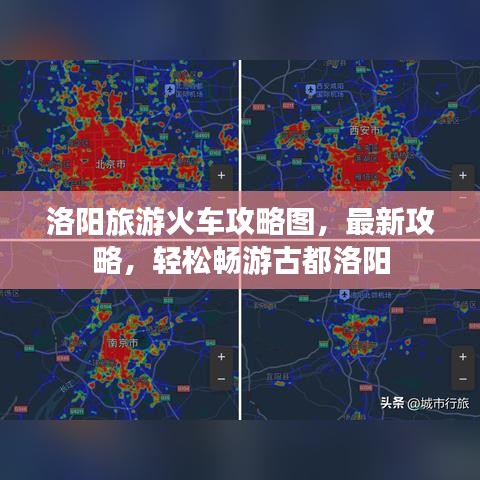 洛阳旅游火车攻略图，最新攻略，轻松畅游古都洛阳
