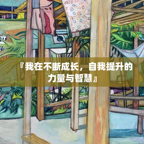 『我在不断成长，自我提升的力量与智慧』