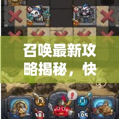 召唤最新攻略揭秘，快速上手，轻松通关的视频教程！