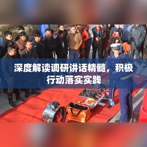 深度解读调研讲话精髓，积极行动落实实践