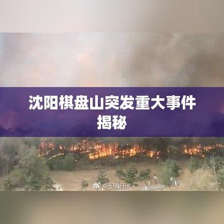 沈阳棋盘山突发重大事件揭秘