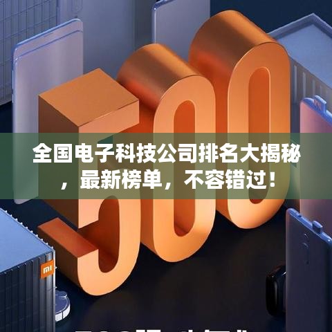 全国电子科技公司排名大揭秘，最新榜单，不容错过！