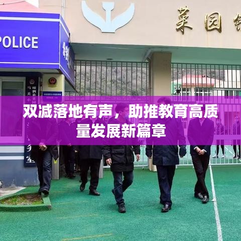 双减落地有声，助推教育高质量发展新篇章
