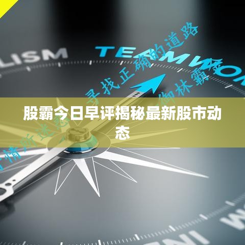 股霸今日早评揭秘最新股市动态