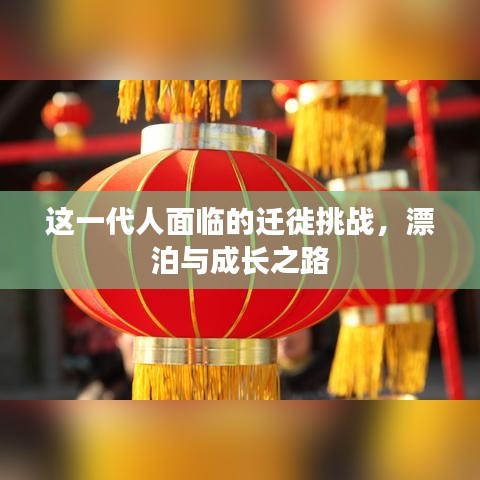 这一代人面临的迁徙挑战，漂泊与成长之路