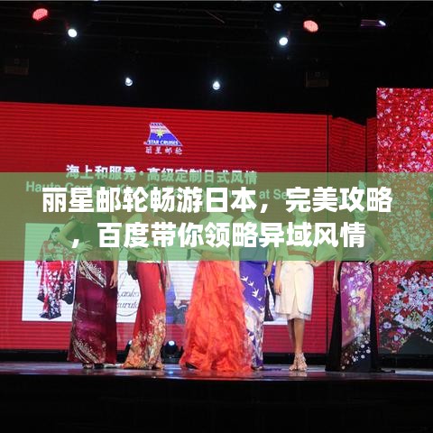 丽星邮轮畅游日本，完美攻略，百度带你领略异域风情
