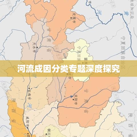 河流成因分类专题深度探究