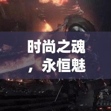 时尚之魂，永恒魅力的剪不断风格