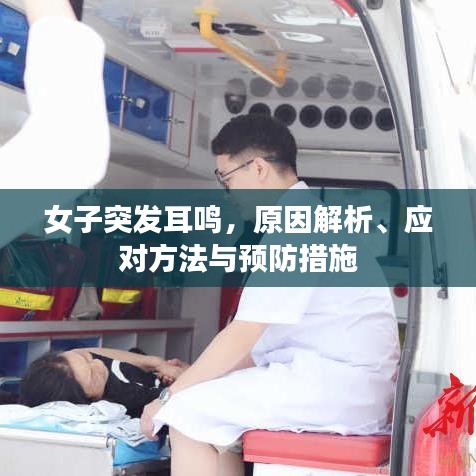 女子突发耳鸣，原因解析、应对方法与预防措施