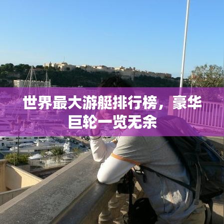 世界最大游艇排行榜，豪华巨轮一览无余