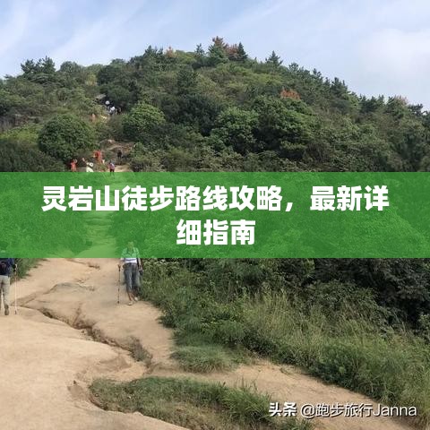 灵岩山徒步路线攻略，最新详细指南