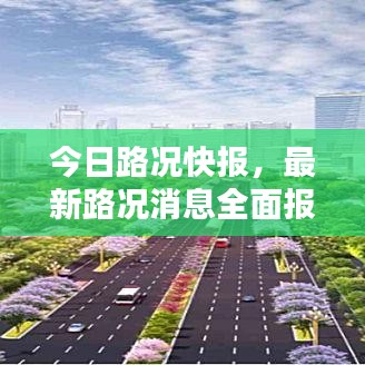 今日路况快报，最新路况消息全面报道