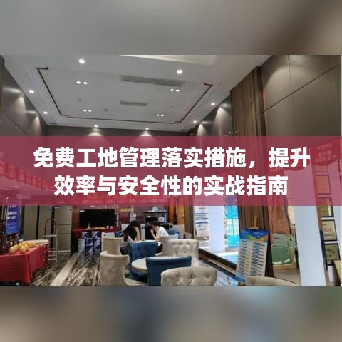 免费工地管理落实措施，提升效率与安全性的实战指南