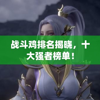 战斗鸡排名揭晓，十大强者榜单！