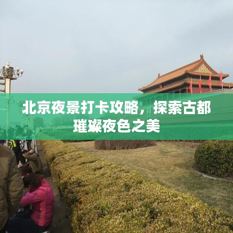 北京夜景打卡攻略，探索古都璀璨夜色之美