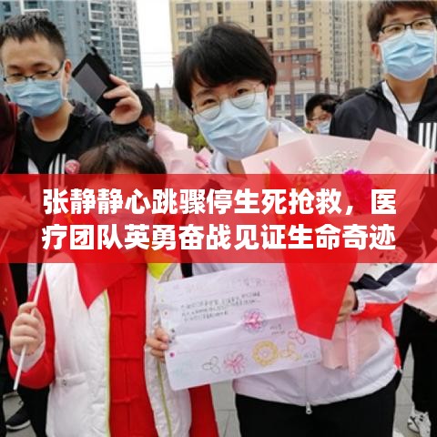 张静静心跳骤停生死抢救，医疗团队英勇奋战见证生命奇迹