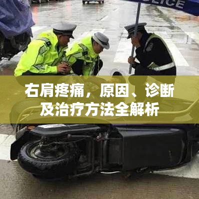 右肩疼痛，原因、诊断及治疗方法全解析