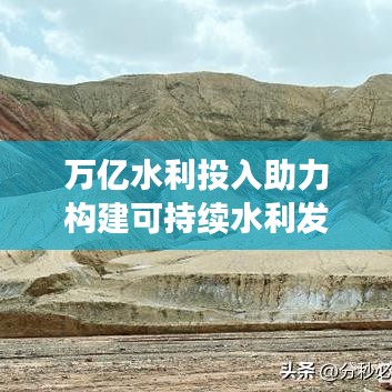 万亿水利投入助力构建可持续水利发展大格局