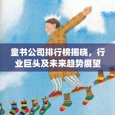 童书公司排行榜揭晓，行业巨头及未来趋势展望