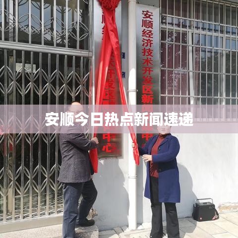 安顺今日热点新闻速递