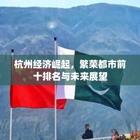 杭州经济崛起，繁荣都市前十排名与未来展望