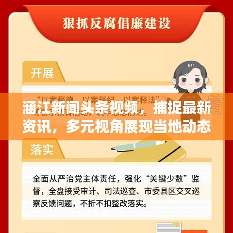 涵江新闻头条视频，捕捉最新资讯，多元视角展现当地动态