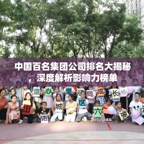 中国百名集团公司排名大揭秘，深度解析影响力榜单