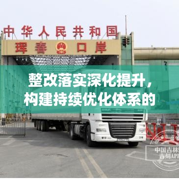 整改落实深化提升，构建持续优化体系的必由之路